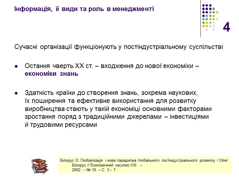 4 Інформація, її види та роль в менеджменті Сучасні організації функціонують у постіндустріальному суспільстві